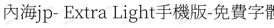 内海jp- Extra Light手机版字体转换
